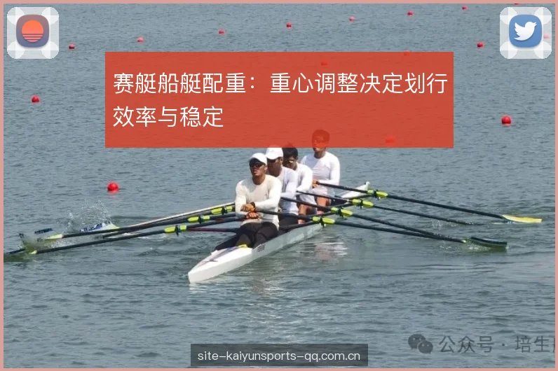 赛艇船艇配重:重心调整决定划行效率与稳定 赛艇船艇配重:重心调整决定划行效率与稳定